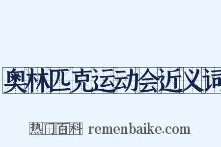 奥林匹克运动会近义词是什么意思的图片